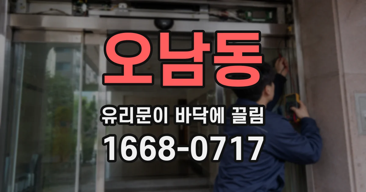 오남동 유리문이 바닥에 끌림