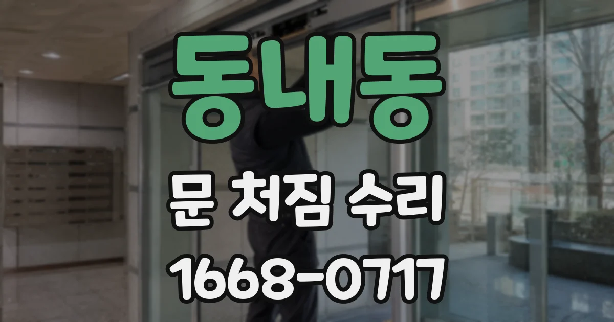 동내동 문 처짐 수리