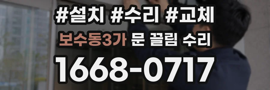 보수동3가 문 끌림 수리