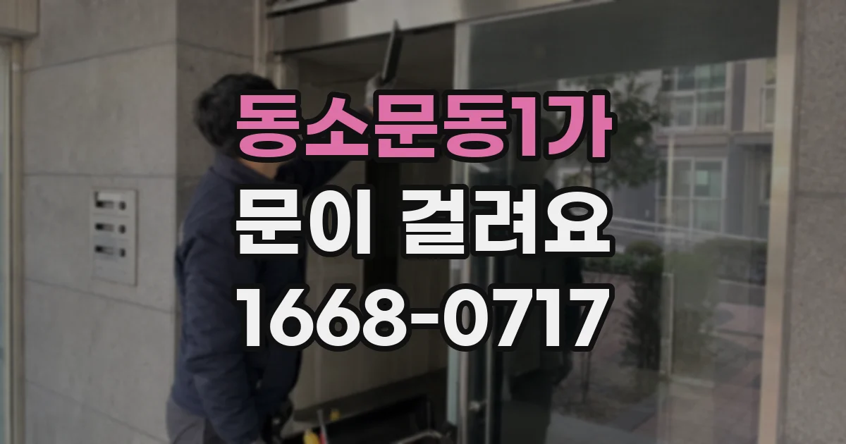 동소문동1가 문이 걸려요