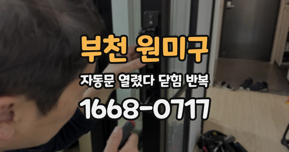부천 원미구 자동문 열렸다 닫힘 반복