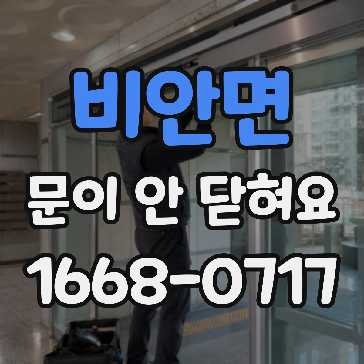 비안면 문이 안 닫혀요
