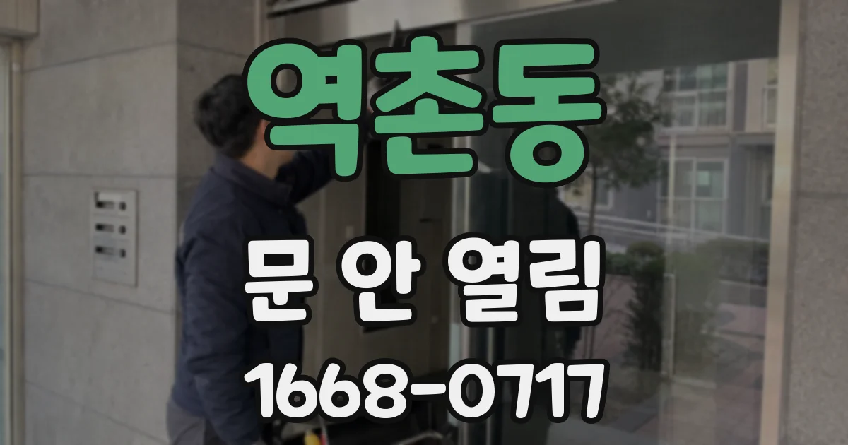 역촌동 문 안 열림