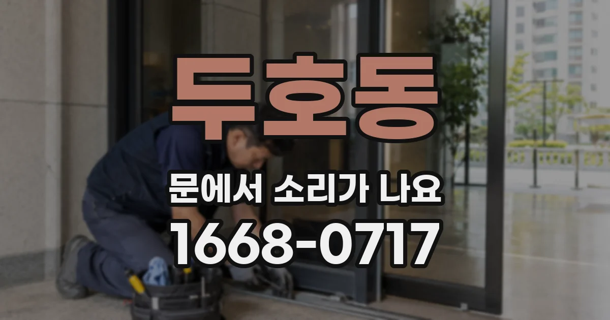 두호동 문에서 소리가 나요