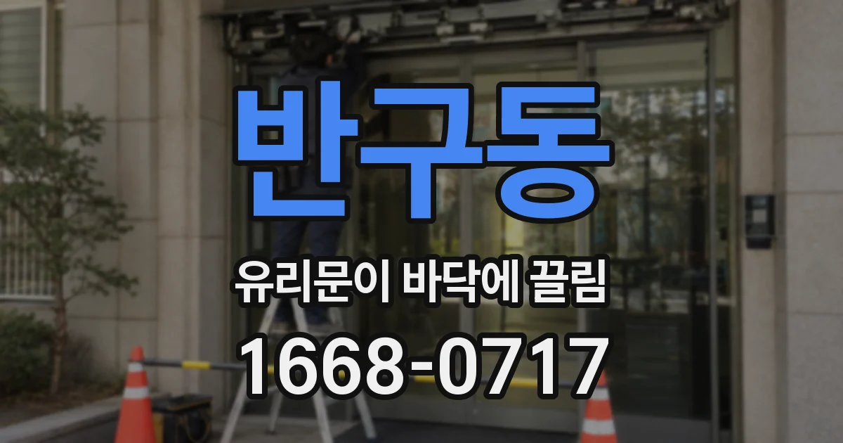 반구동 유리문이 바닥에 끌림