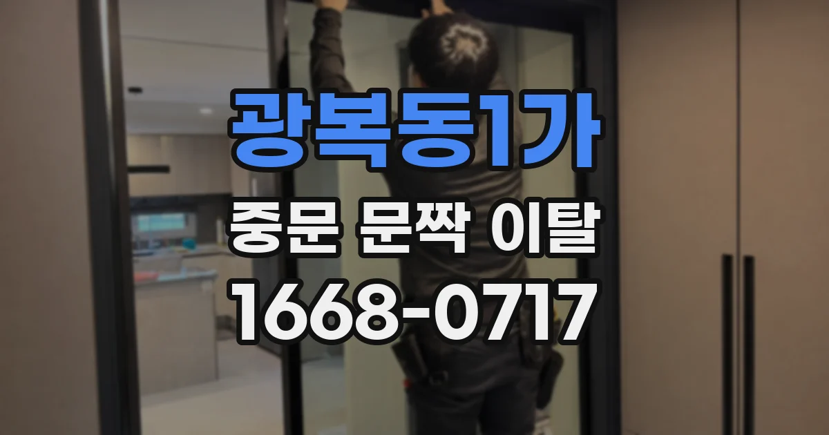 광복동1가 중문 문짝 이탈