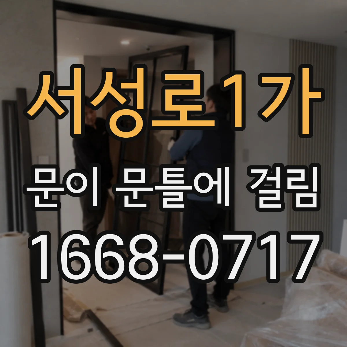 서성로1가 문이 문틀에 걸림