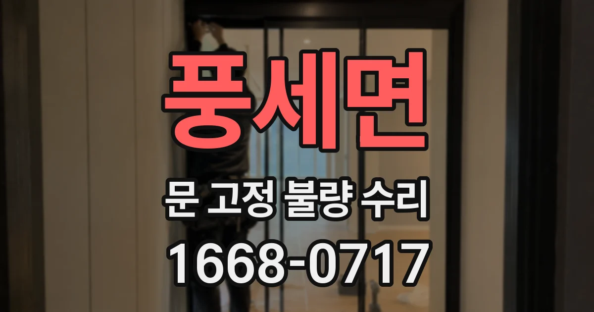 풍세면 문 고정 불량 수리