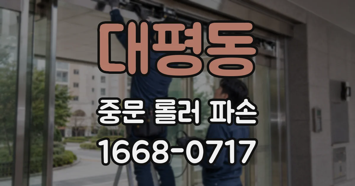 대평동 중문 롤러 파손