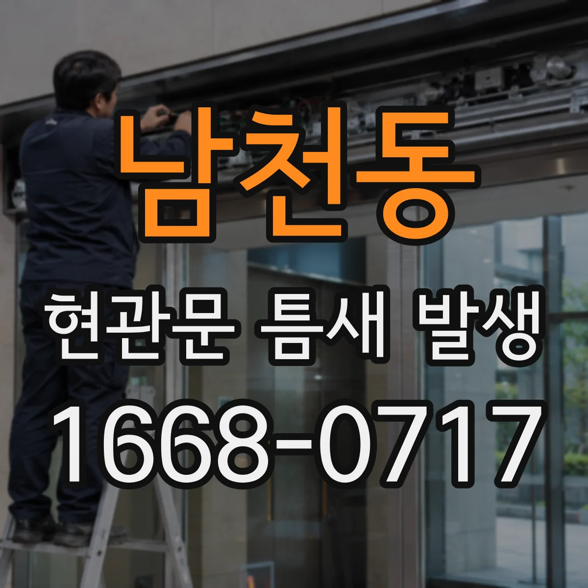 남천동 현관문 틈새 발생