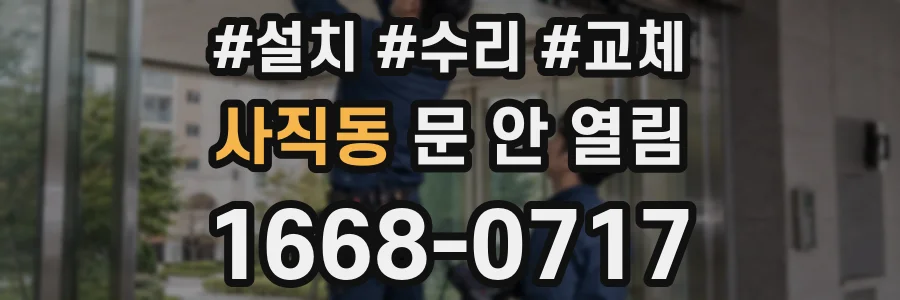 사직동 문 안 열림