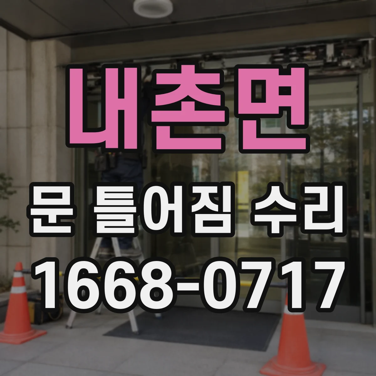 내촌면 문 틀어짐 수리