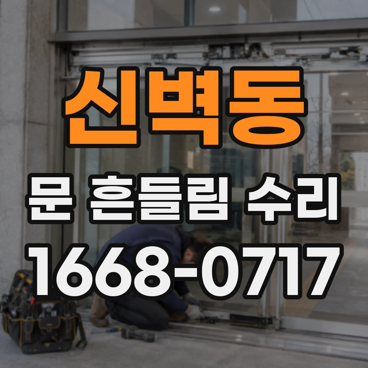 신벽동 문 흔들림 수리