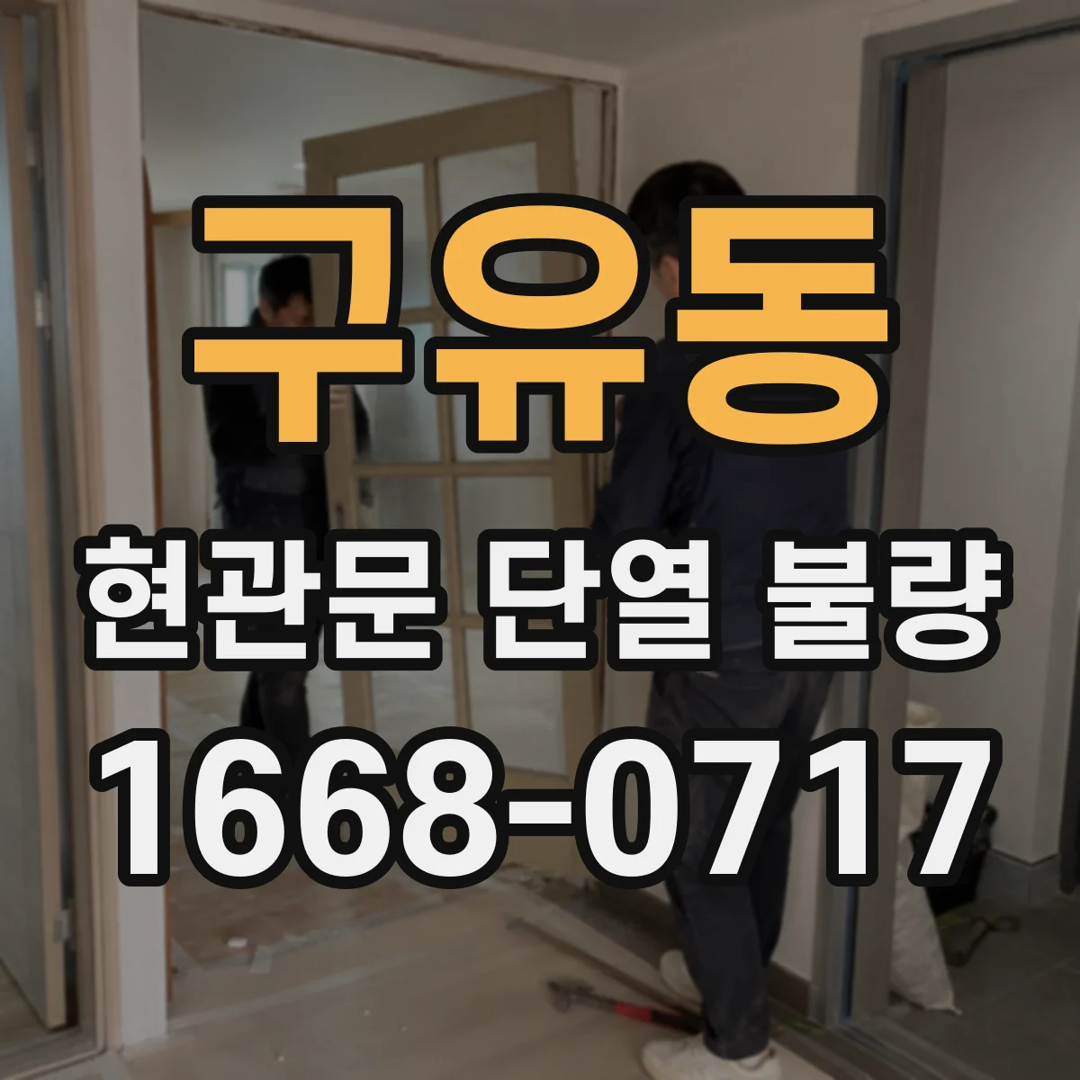 구유동 현관문 단열 불량