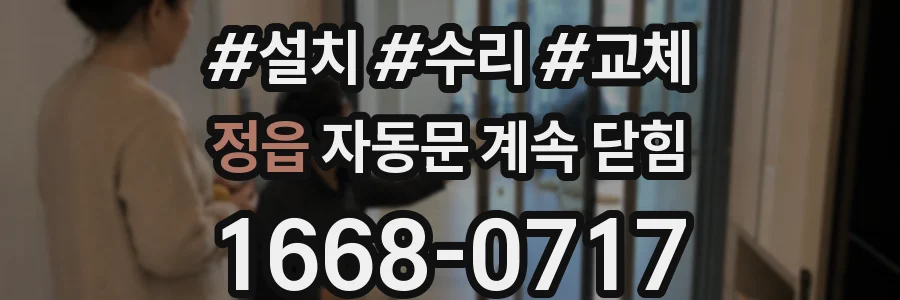 정읍 자동문 계속 닫힘