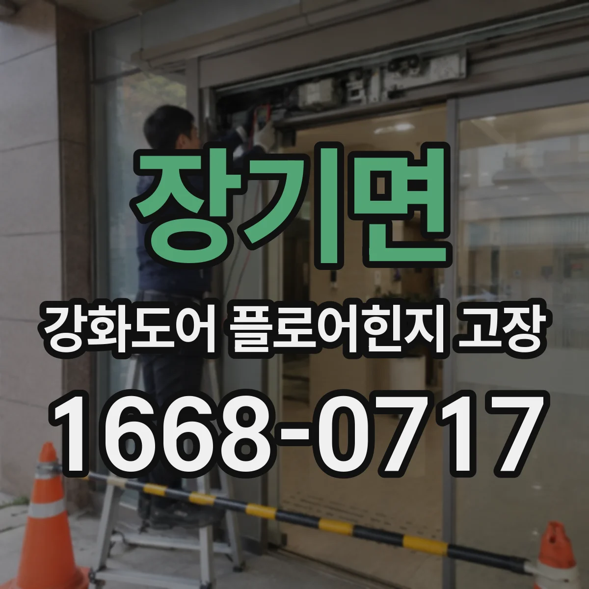 장기면 강화도어 플로어힌지 고장