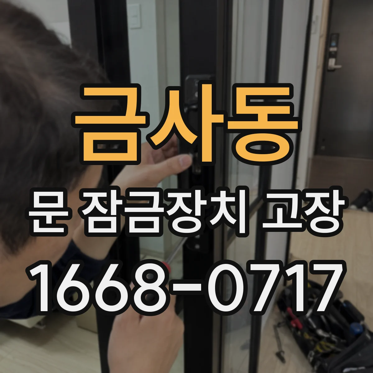 금사동 문 잠금장치 고장 문은 잠겼다 생각되는데 실제론 잠기지 않는 이유