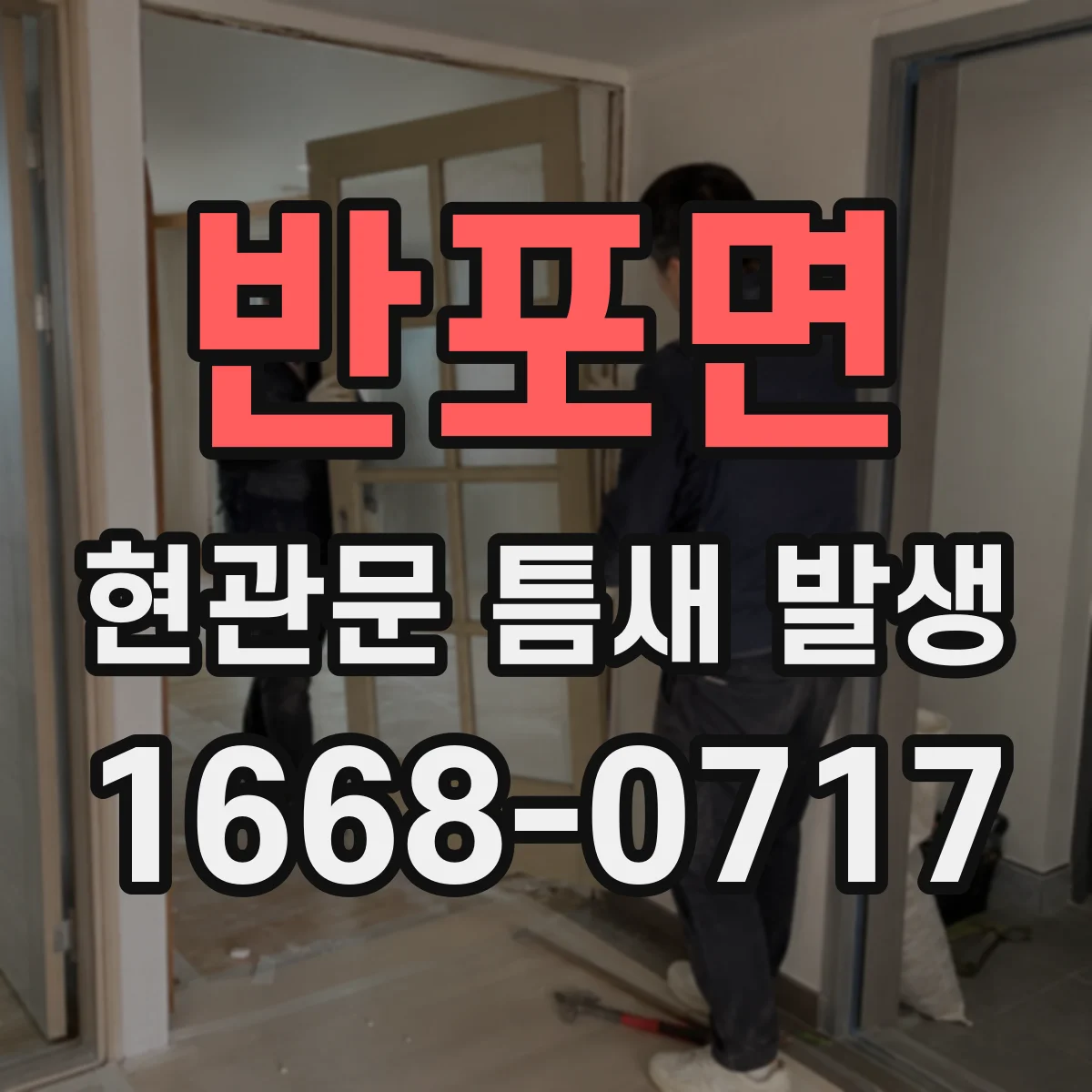 반포면 현관문 틈새 발생