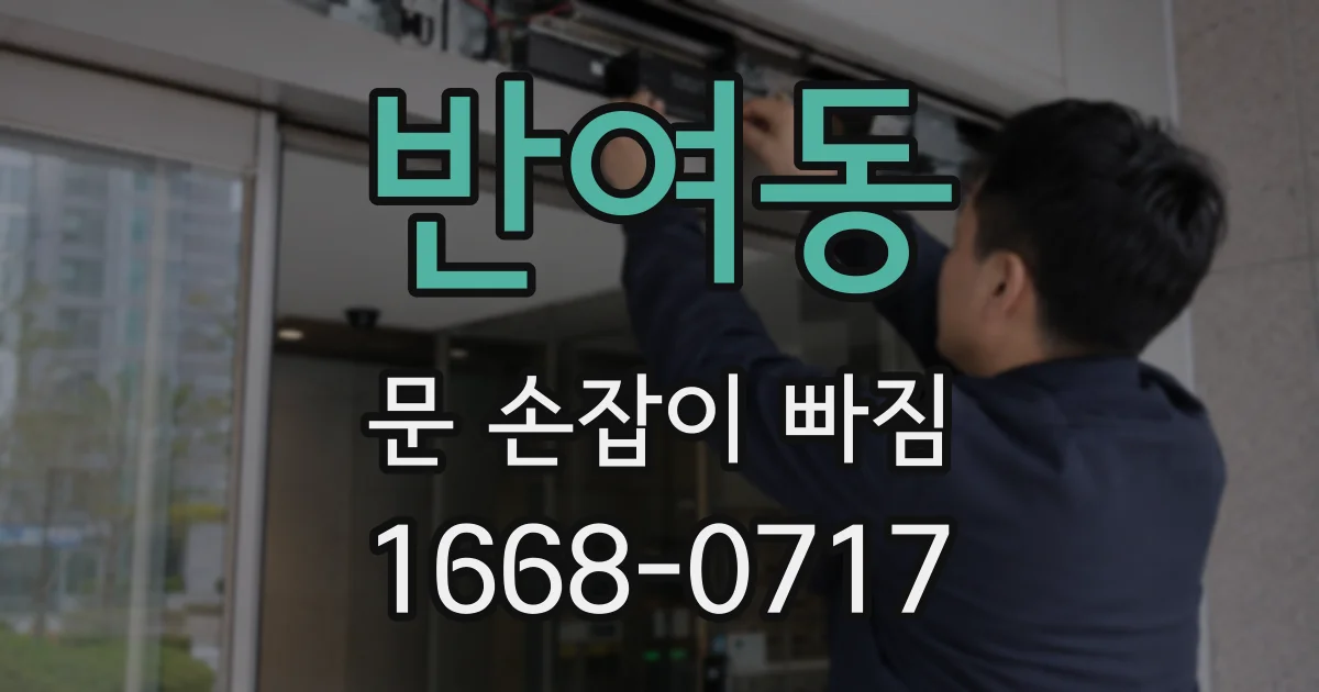 반여동 문 손잡이 빠짐