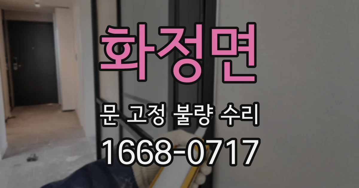 화정면 문 고정 불량 수리