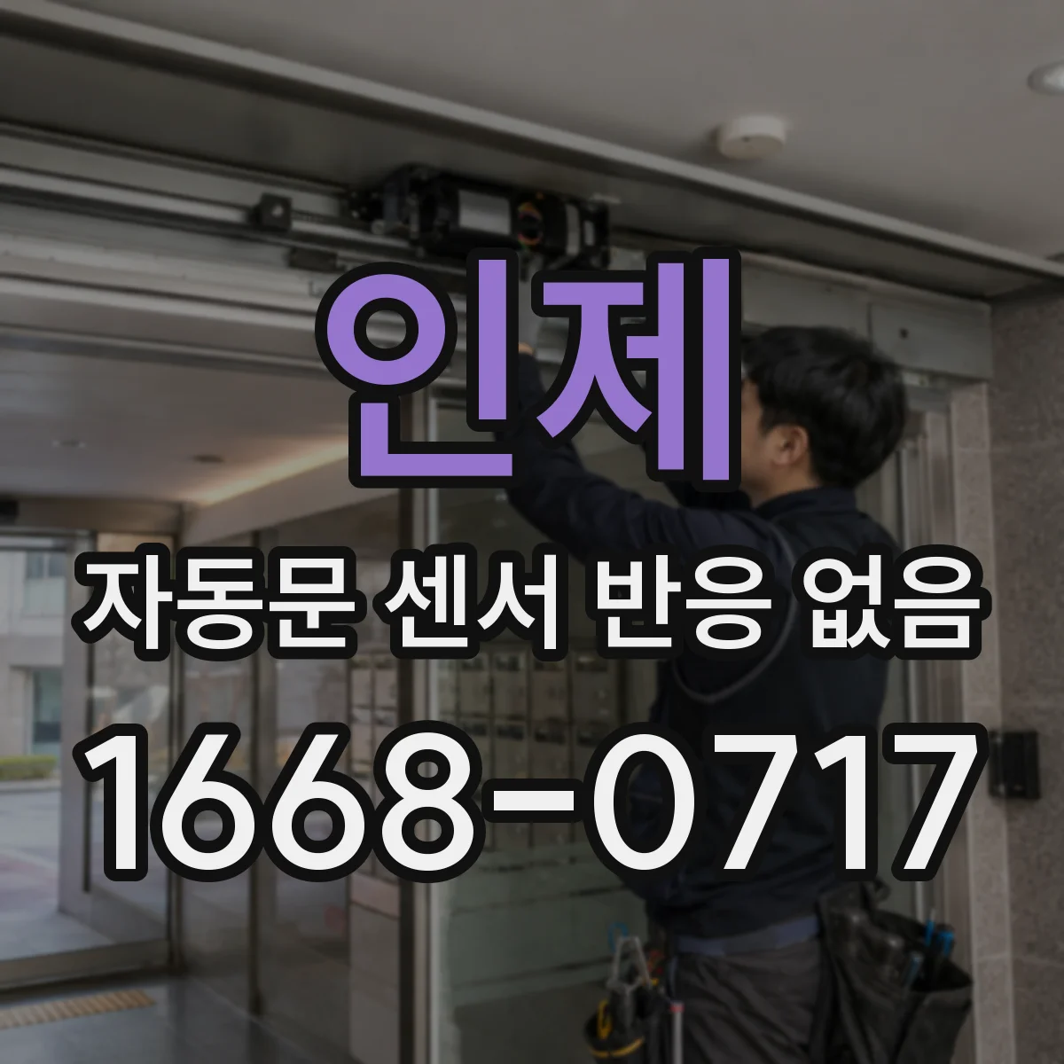 인제 자동문 센서 반응 없음