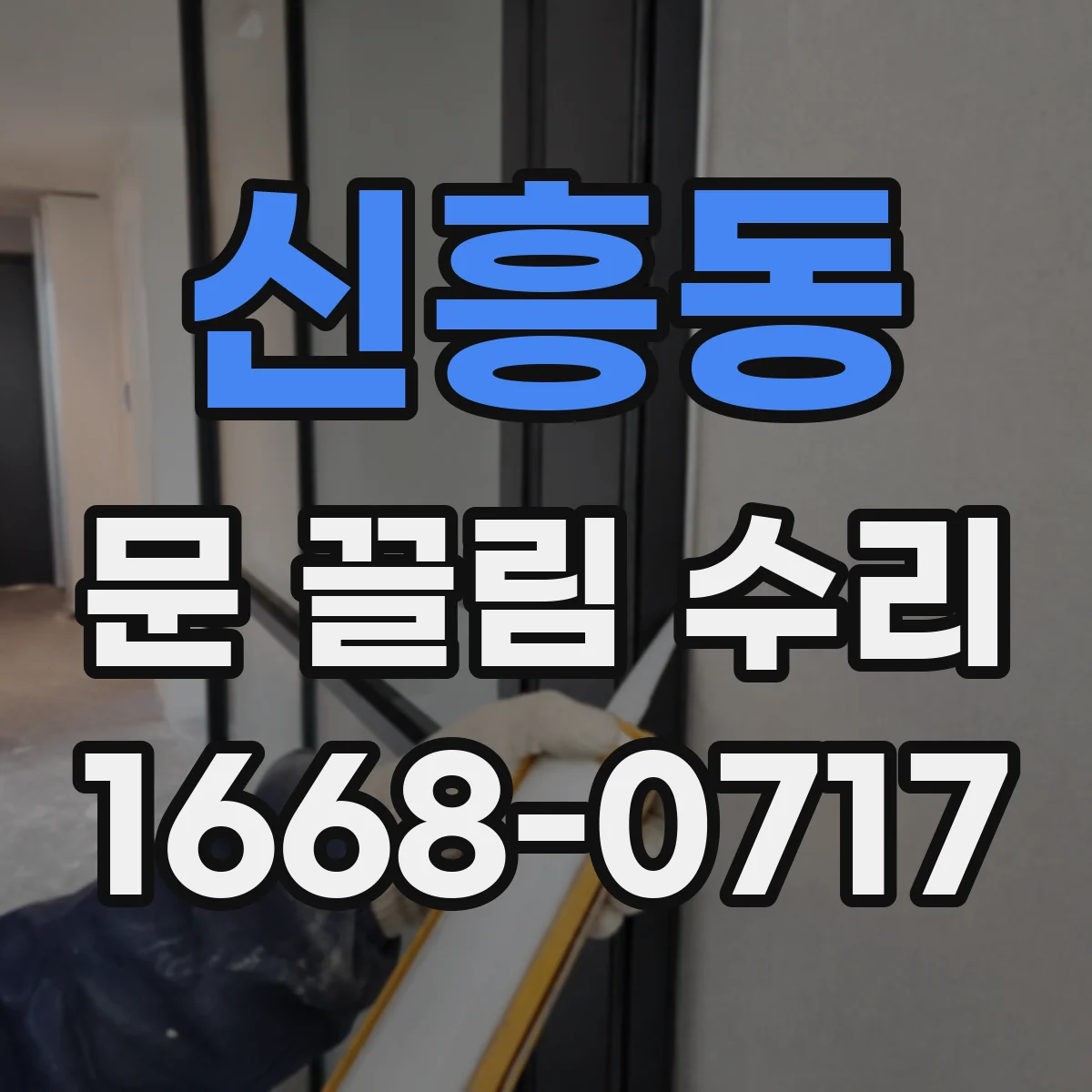 신흥동 문 끌림 수리