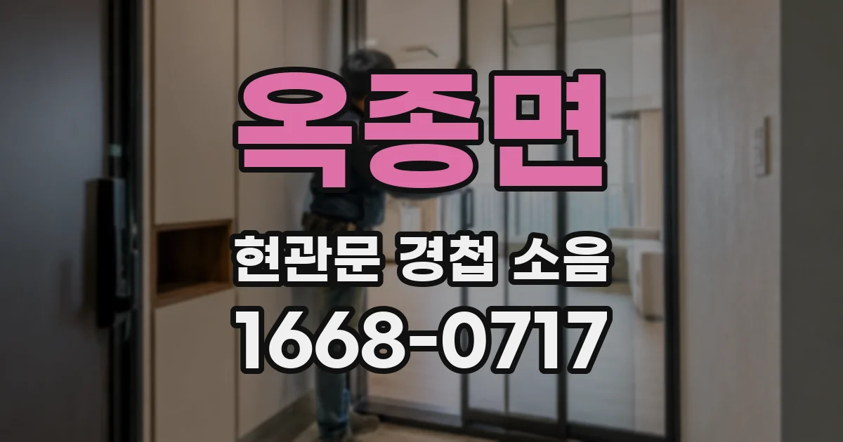 옥종면 현관문 경첩 소음