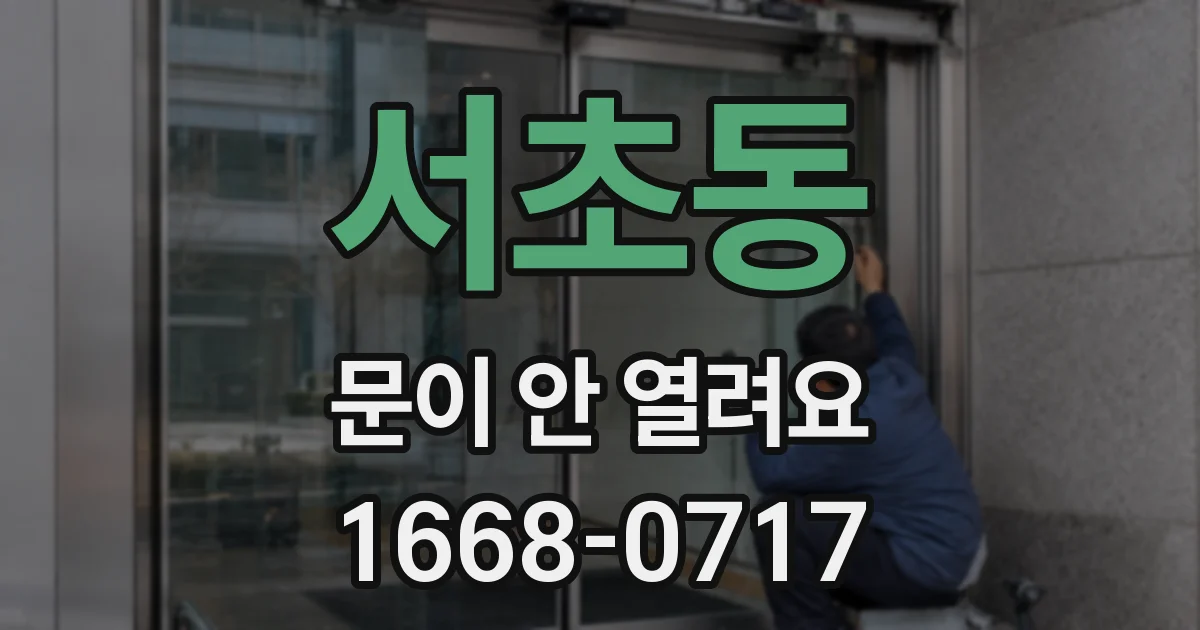 서초동 문이 안 열려요