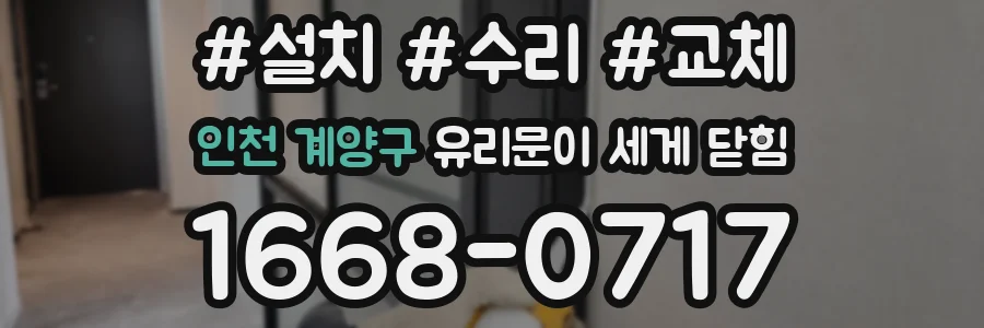 인천 계양구 유리문이 세게 닫힘
