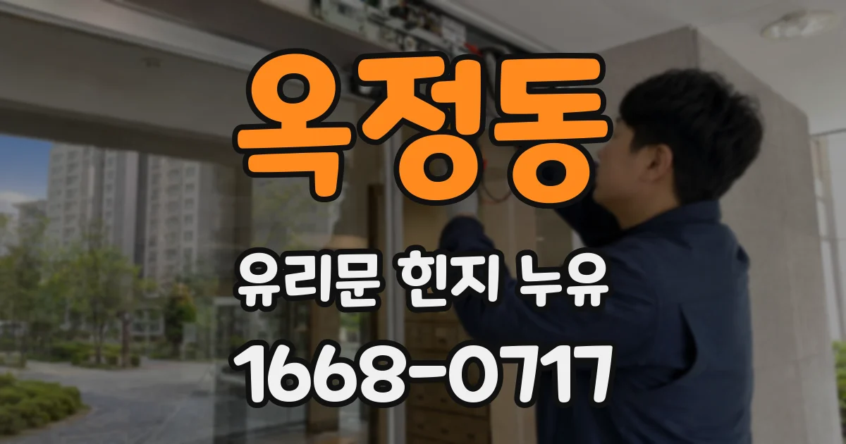 옥정동 유리문 힌지 누유