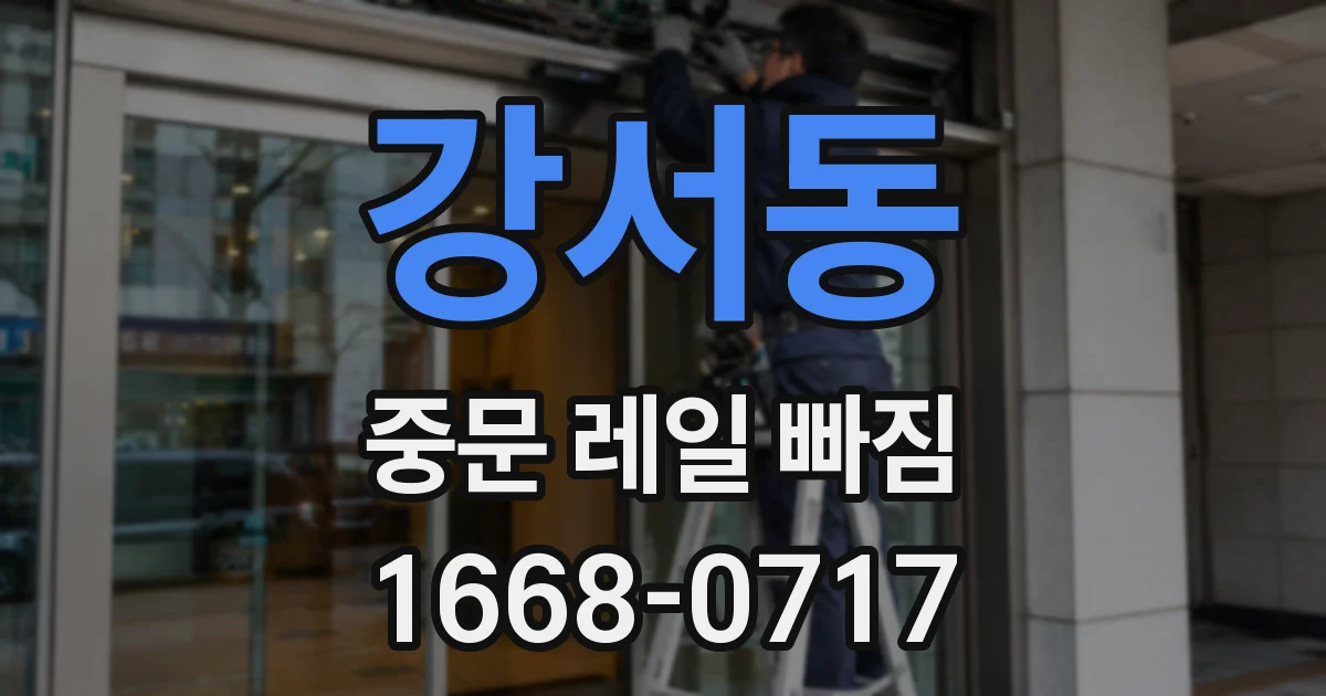 강서동 중문 레일 빠짐