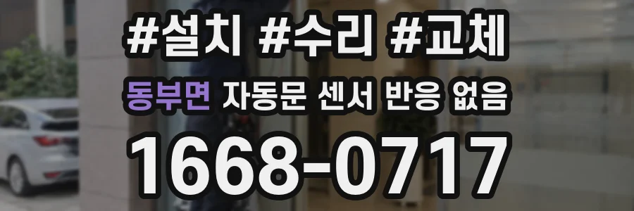 동부면 자동문 센서 반응 없음