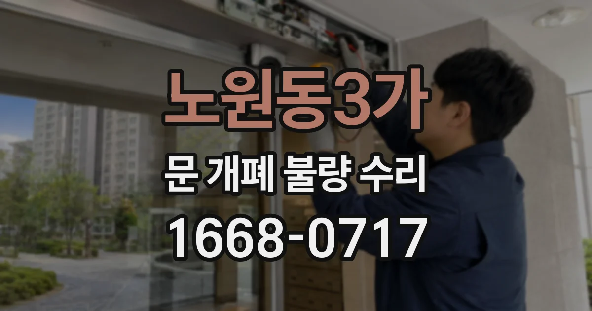 노원동3가 문 개폐 불량 수리
