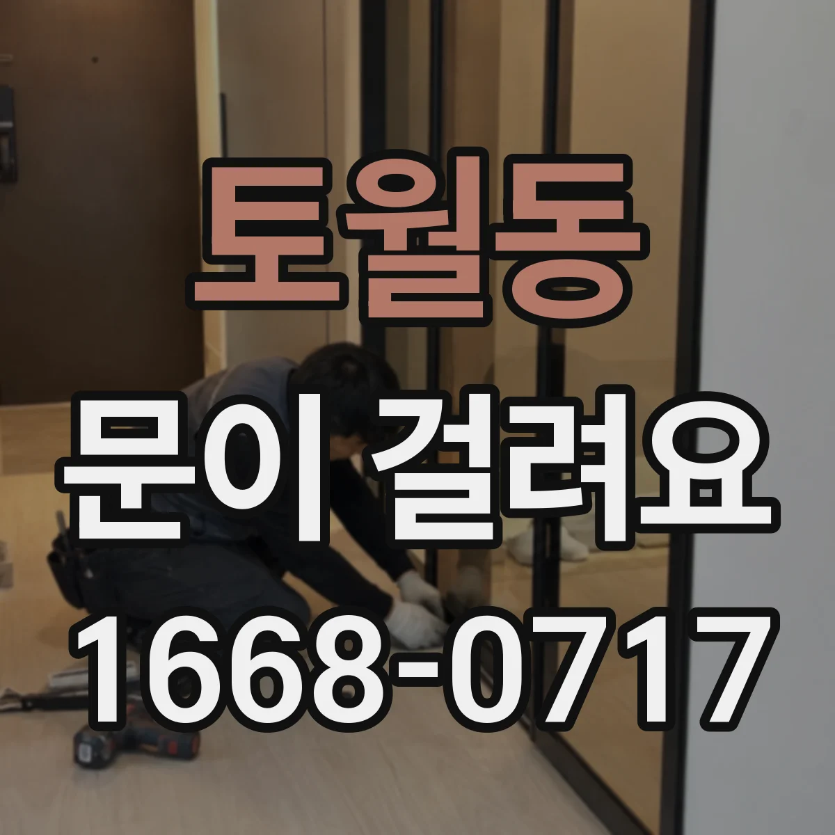 토월동 문이 걸려요