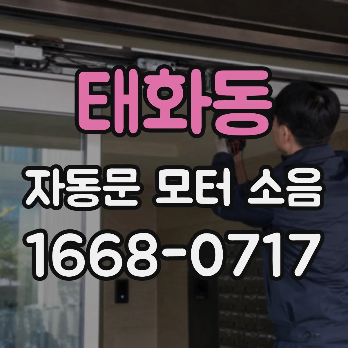태화동 자동문 모터 소음