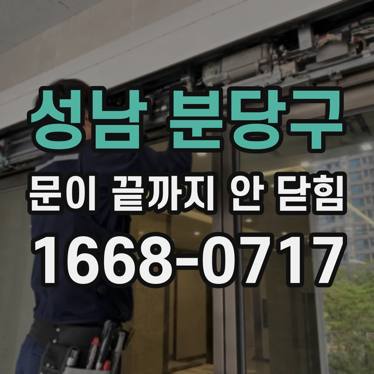성남 분당구 문이 끝까지 안 닫힘
