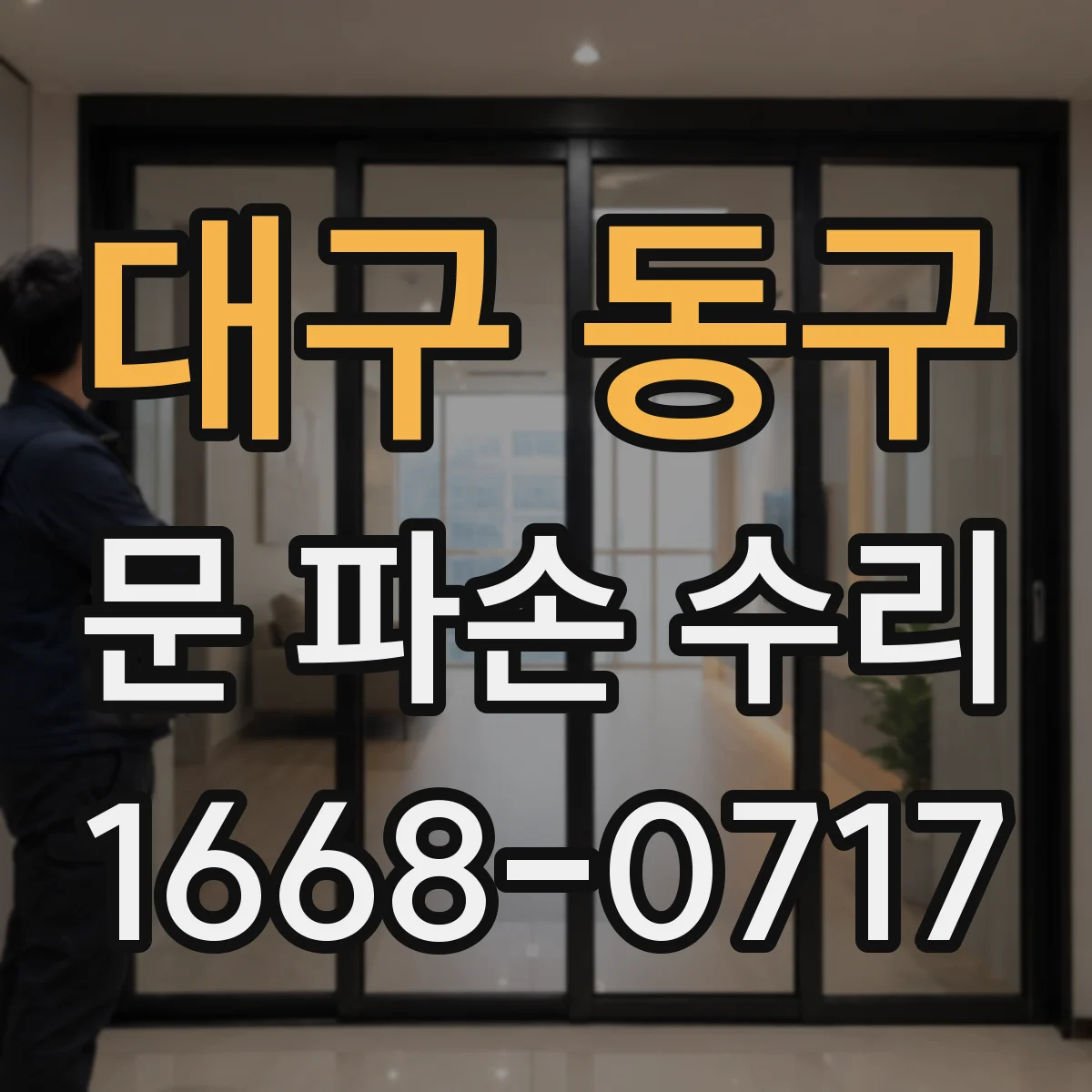 대구 동구 문 파손 수리