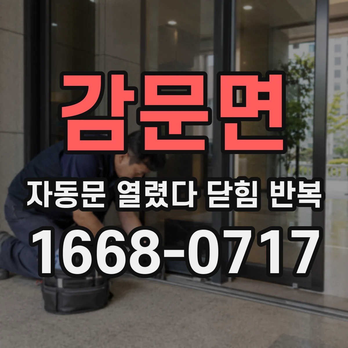 감문면 자동문 열렸다 닫힘 반복 증상은 열림과 닫힘이 연달아 일어나거나, 정지 후 다시 작동하면서 나타납니다.