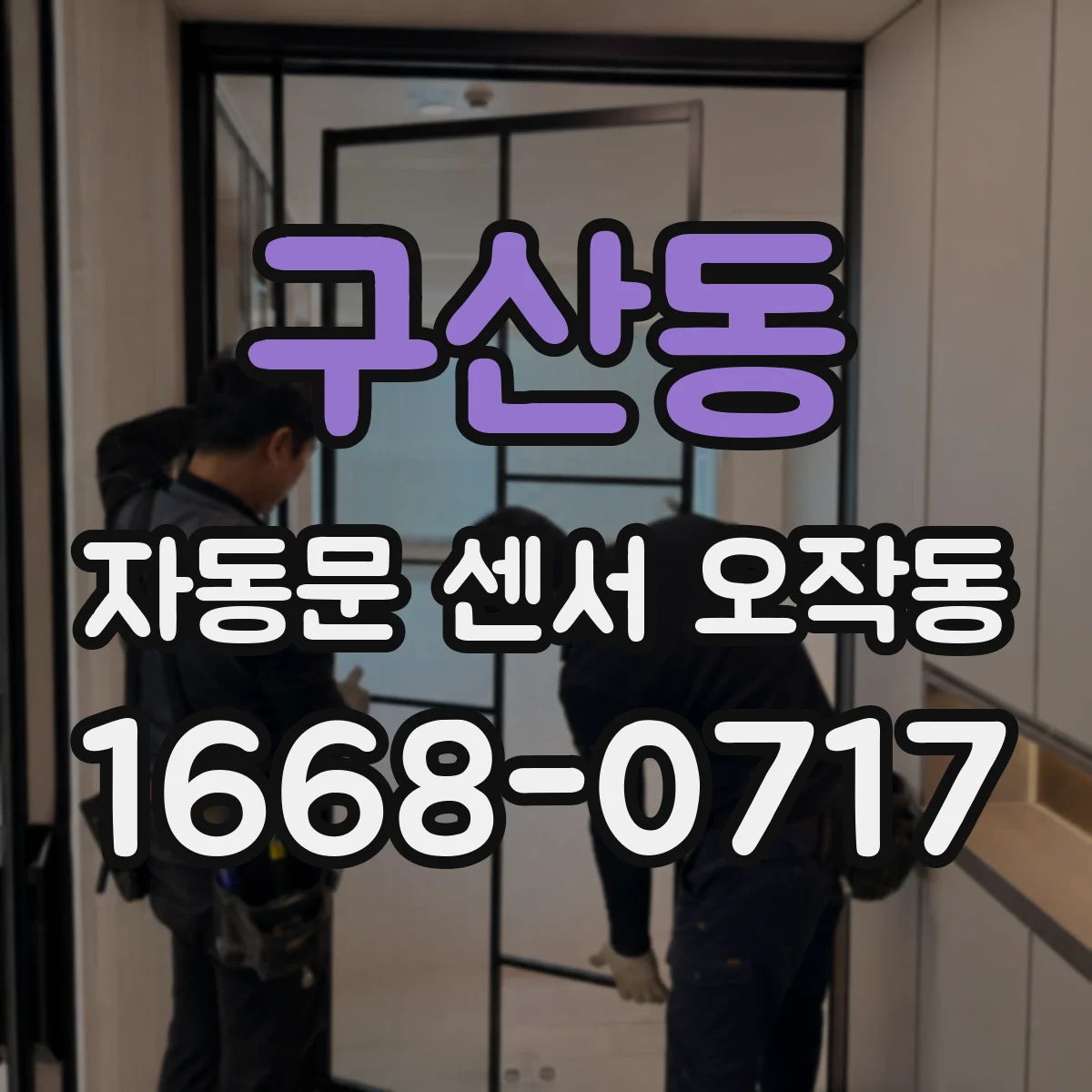 구산동 자동문 센서 오작동