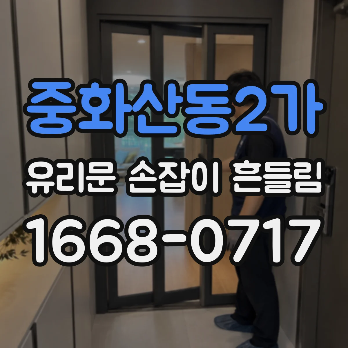 중화산동2가 유리문 손잡이 흔들림