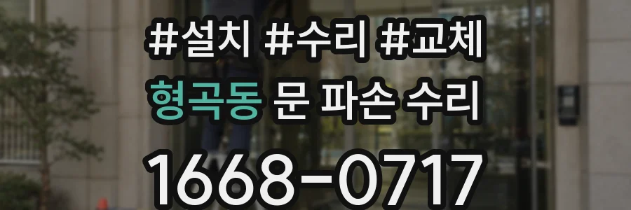 형곡동 문 파손 수리