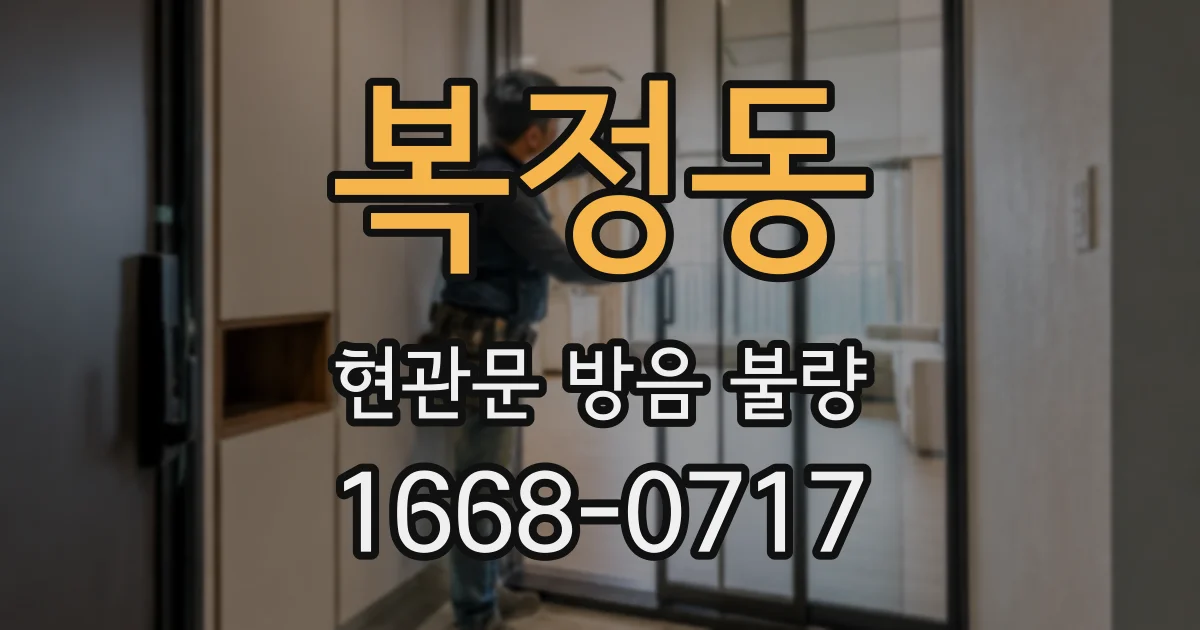 복정동 현관문 방음 불량