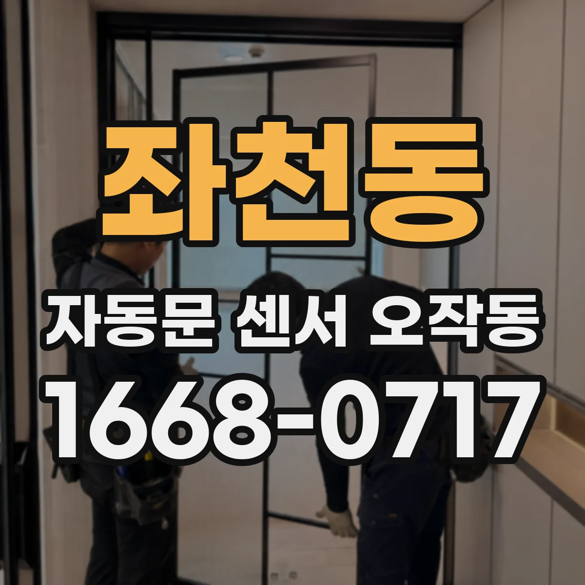 좌천동 자동문 센서 오작동