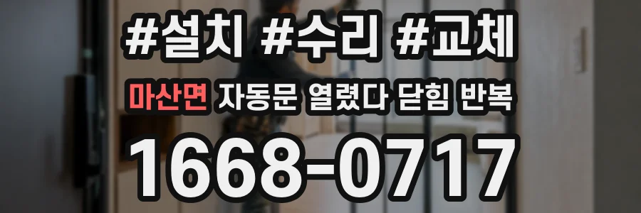 마산면 자동문 열렸다 닫힘 반복 증상은 문이 열렸다가 즉시 닫혀 버리거나, 잠시 멈춘 뒤 다시 움직일 때 확인됩니다.