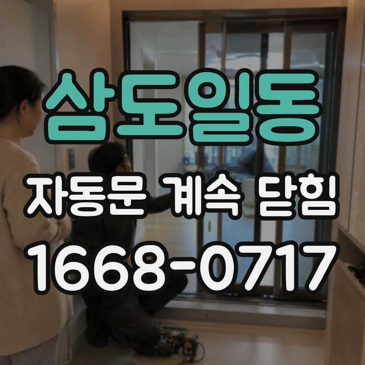 삼도일동 자동문 계속 닫힘