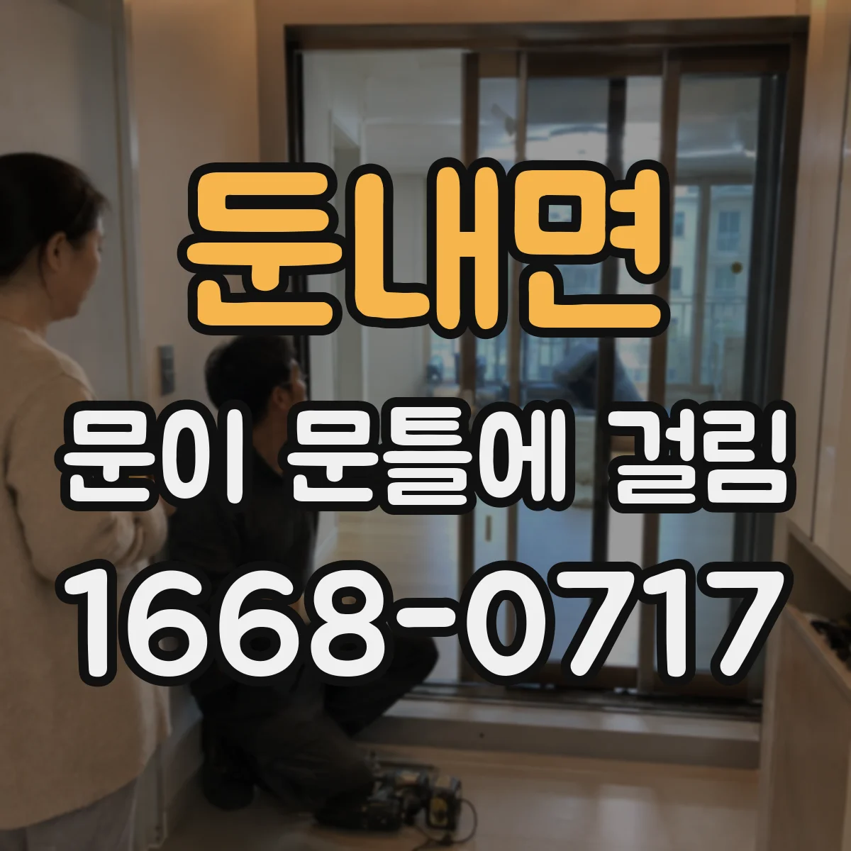 둔내면 문이 문틀에 걸림