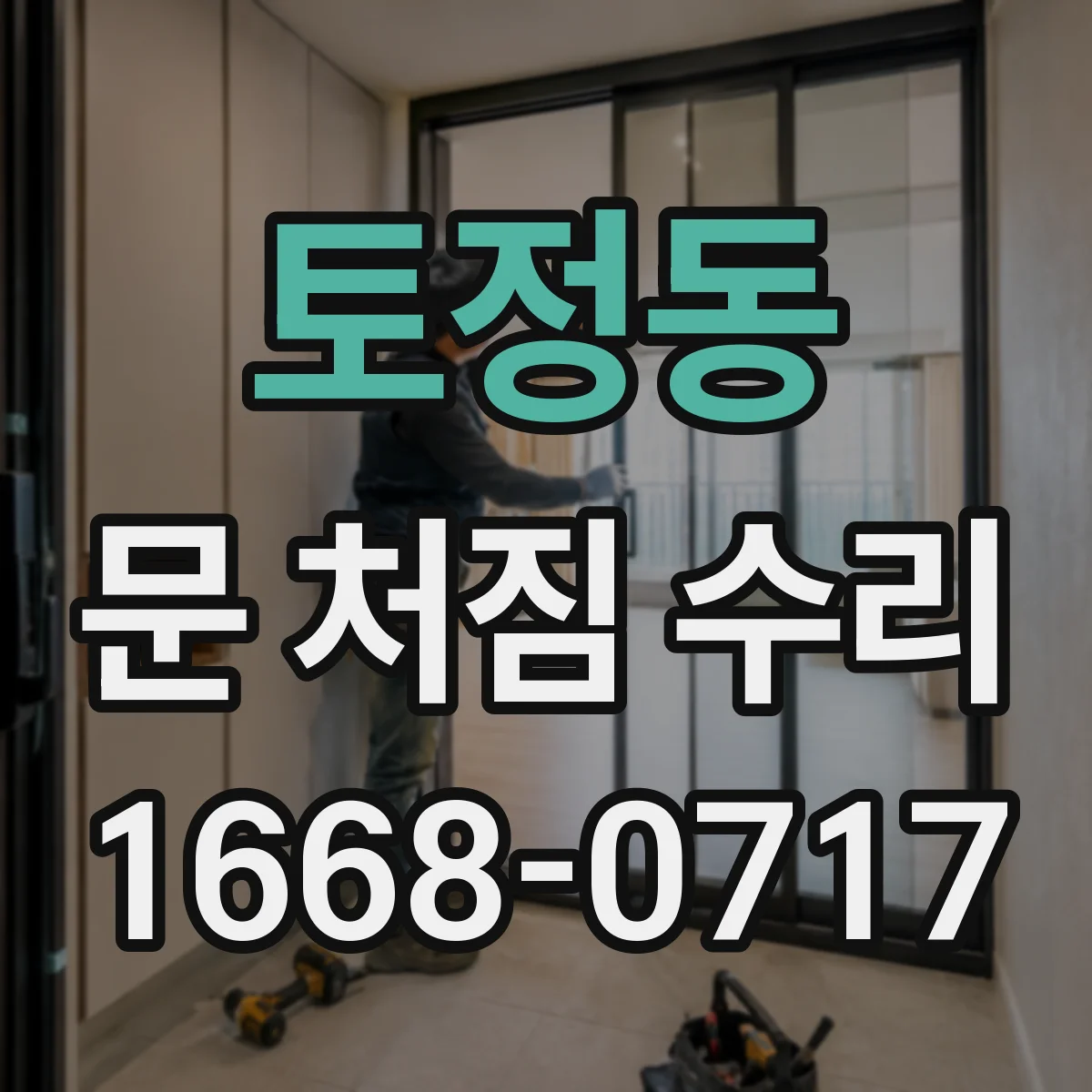 토정동 문 처짐 수리