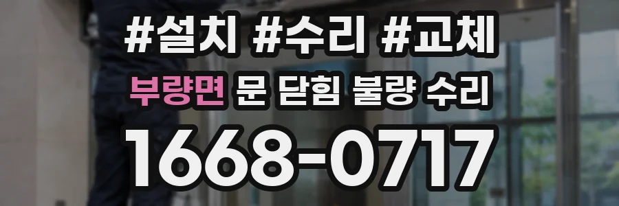 부량면 문 닫힘 불량 수리