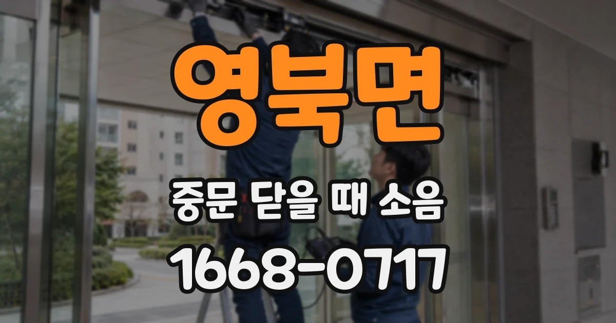영북면 중문 닫을 때 소음