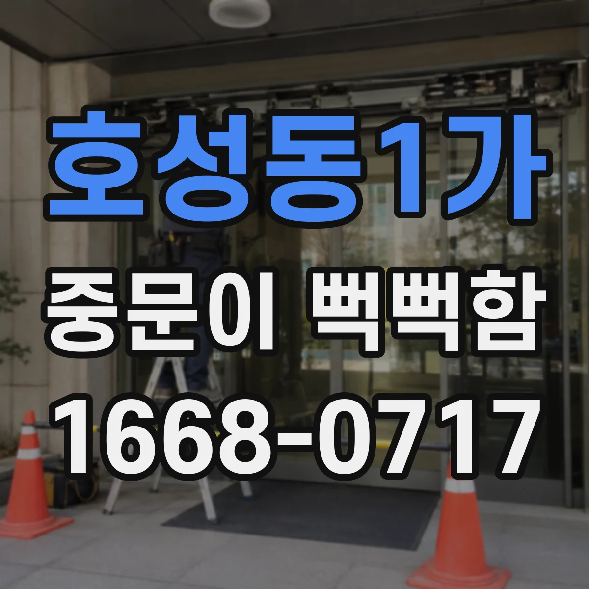 호성동1가 중문이 뻑뻑함